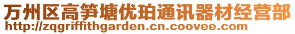 萬(wàn)州區(qū)高筍塘優(yōu)珀通訊器材經(jīng)營(yíng)部