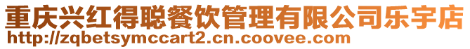 重慶興紅得聰餐飲管理有限公司樂宇店