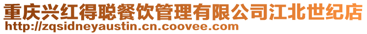 重慶興紅得聰餐飲管理有限公司江北世紀(jì)店