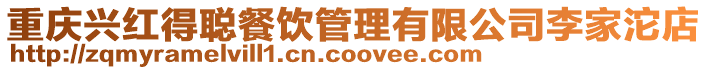 重慶興紅得聰餐飲管理有限公司李家沱店