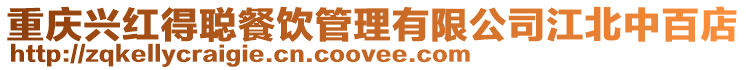 重慶興紅得聰餐飲管理有限公司江北中百店