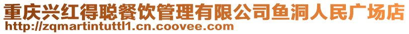 重慶興紅得聰餐飲管理有限公司魚洞人民廣場店