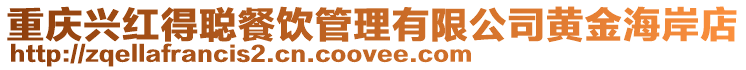 重慶興紅得聰餐飲管理有限公司黃金海岸店