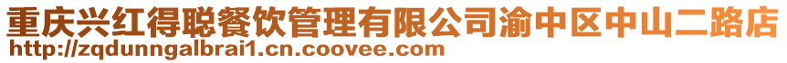 重慶興紅得聰餐飲管理有限公司渝中區中山二路店