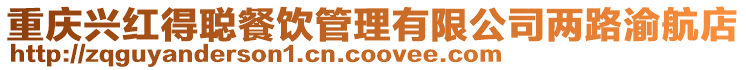 重慶興紅得聰餐飲管理有限公司兩路渝航店