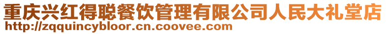 重慶興紅得聰餐飲管理有限公司人民大禮堂店