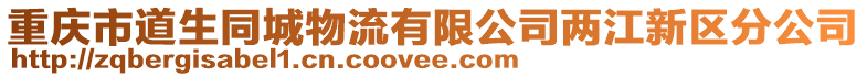 重慶市道生同城物流有限公司兩江新區(qū)分公司