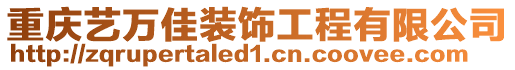 重慶藝萬佳裝飾工程有限公司