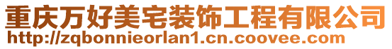 重慶萬好美宅裝飾工程有限公司