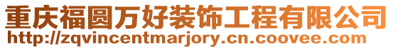 重慶福圓萬好裝飾工程有限公司