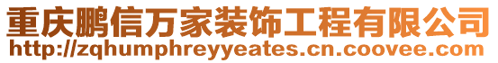 重慶鵬信萬家裝飾工程有限公司