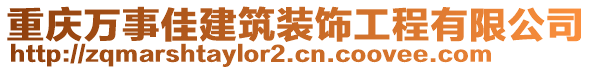 重慶萬事佳建筑裝飾工程有限公司