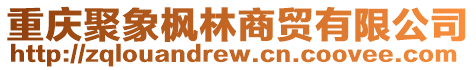 重慶聚象楓林商貿有限公司