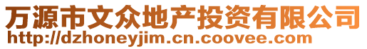 萬源市文眾地產投資有限公司