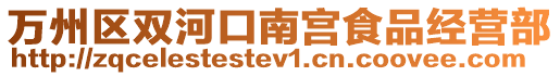 萬州區(qū)雙河口南宮食品經(jīng)營部