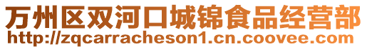 萬州區雙河口城錦食品經營部
