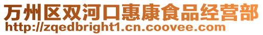 萬州區雙河口惠康食品經營部