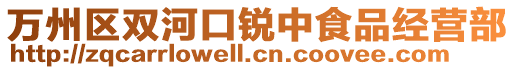 萬州區(qū)雙河口銳中食品經(jīng)營部