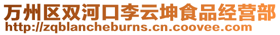 萬(wàn)州區(qū)雙河口李云坤食品經(jīng)營(yíng)部