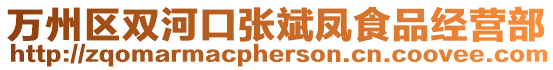 萬州區(qū)雙河口張斌鳳食品經營部
