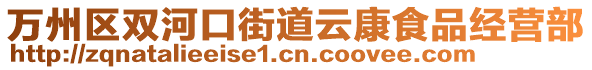 萬州區雙河口街道云康食品經營部