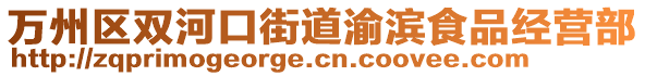 萬州區雙河口街道渝濱食品經營部