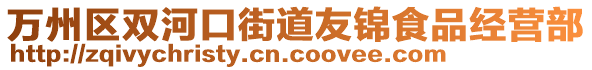 萬州區雙河口街道友錦食品經營部