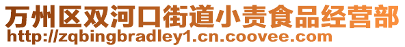 萬州區(qū)雙河口街道小責食品經營部