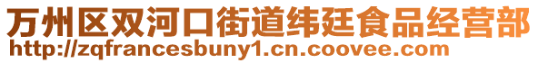 萬州區(qū)雙河口街道緯廷食品經(jīng)營(yíng)部