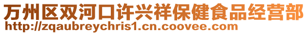 萬州區雙河口許興祥保健食品經營部