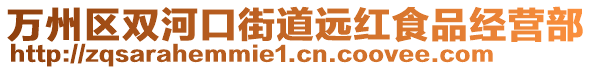 萬州區(qū)雙河口街道遠紅食品經營部