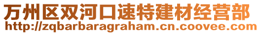 萬州區雙河口速特建材經營部