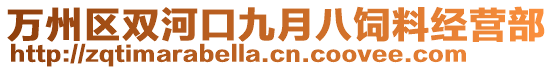 萬州區(qū)雙河口九月八飼料經(jīng)營(yíng)部