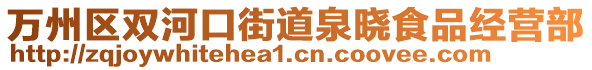 萬州區雙河口街道泉曉食品經營部