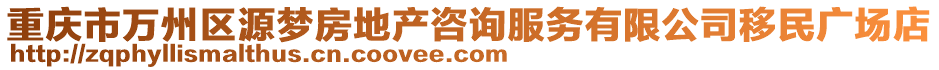 重慶市萬州區(qū)源夢房地產(chǎn)咨詢服務(wù)有限公司移民廣場店