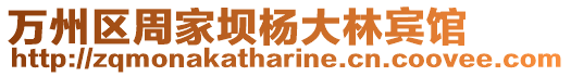 萬(wàn)州區(qū)周家壩楊大林賓館