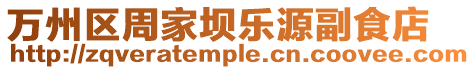 萬(wàn)州區(qū)周家壩樂(lè)源副食店