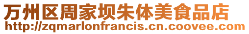 萬州區周家壩朱體美食品店