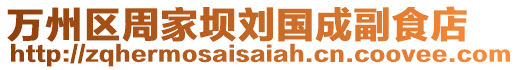 萬州區周家壩劉國成副食店