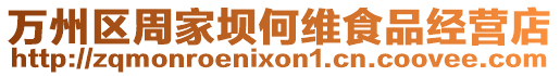萬(wàn)州區(qū)周家壩何維食品經(jīng)營(yíng)店