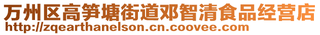 萬州區高筍塘街道鄧智清食品經營店