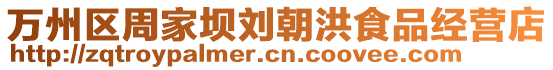 萬州區(qū)周家壩劉朝洪食品經(jīng)營(yíng)店