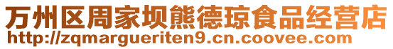 萬州區(qū)周家壩熊德瓊食品經(jīng)營店