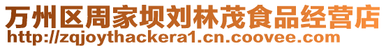 萬(wàn)州區(qū)周家壩劉林茂食品經(jīng)營(yíng)店