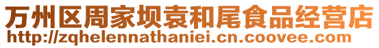 萬州區周家壩袁和尾食品經營店