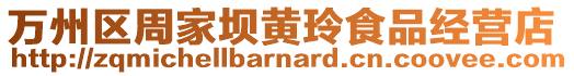 萬州區周家壩黃玲食品經營店