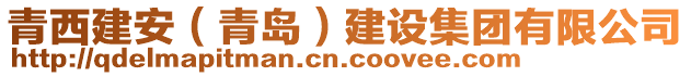 青西建安（青島）建設(shè)集團(tuán)有限公司