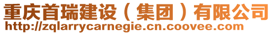重慶首瑞建設(shè)(集團(tuán))有限公司