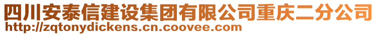 四川安泰信建设集团有限公司重庆二分公司