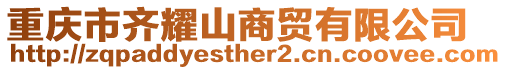 重慶市齊耀山商貿(mào)有限公司